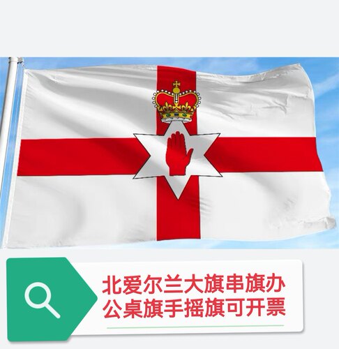 特价4号6号北爱尔兰国旗旗帜户外旗装饰大国旗大旗子