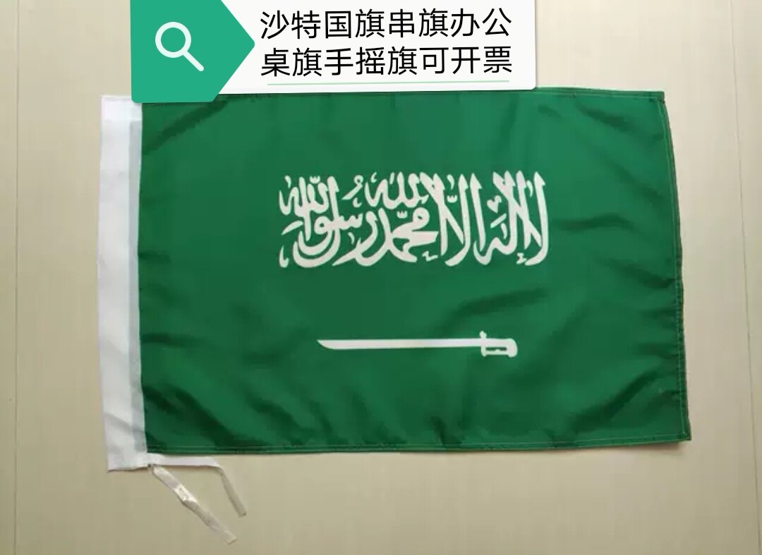 沙特国旗串旗沙特阿拉伯国旗办公桌旗手摇沙特小国旗4号沙特旗帜
