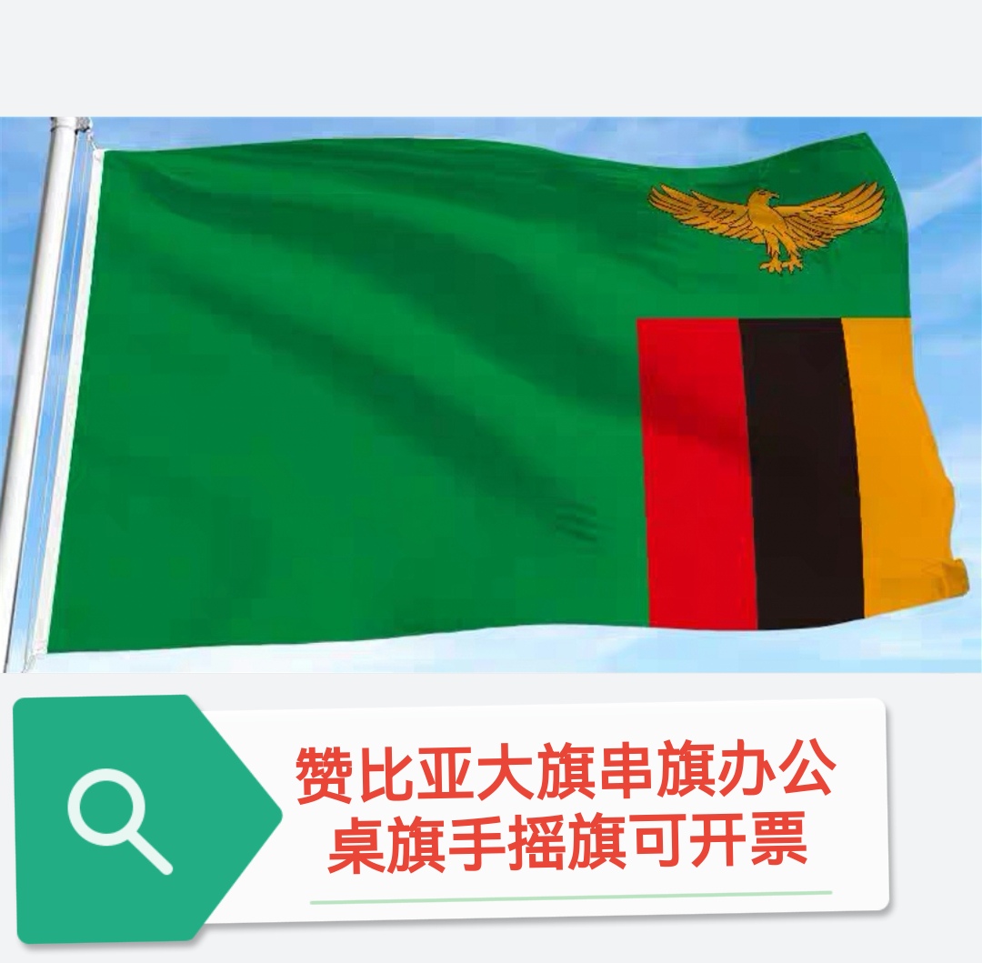 4号赞比亚国旗串旗办公桌旗手摇旗赞比亚小国旗旗帜赞比亚小旗子