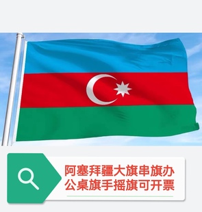 特价4号90*150cm阿塞拜疆国旗户外旗旗帜阿塞拜疆大国旗大旗子