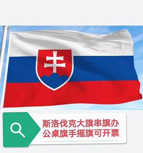 特价4号5号6号斯洛伐克国旗户外旗旗帜大国旗大旗子