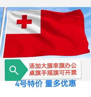 特价4号6号汤加国旗旗帜户外旗大国旗大旗子