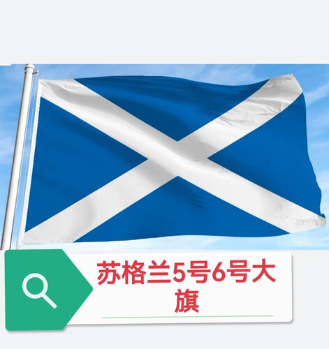5号6号苏格兰国旗苏格兰旗帜大旗子