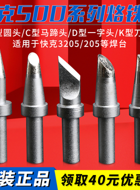 205快克500-K烙铁头马蹄形SK刀头QUICK焊头205焊台光伏3205电烙铁
