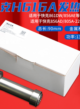 QUICK/快克H616A发热芯861DW拆焊台856AE热风枪直风发热管