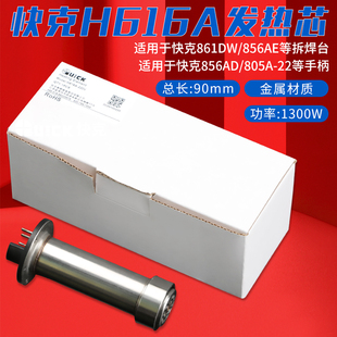 QUICK/快克H616A发热芯861DW拆焊台856AE热风枪直风发热管