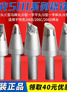 QUICK快克501-6C/8C/10C马蹄形烙铁头6D/8D/10D-01焊咀206D电焊台