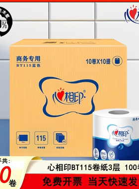 BT115心相印卷筒纸商用蓝色贝壳加心三层压花卷筒纸整箱酒店宾馆