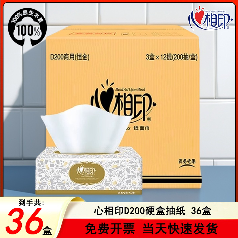 心相印D200抽纸高档商务用纸200抽36盒双层抽纸盒装纸面巾餐巾纸