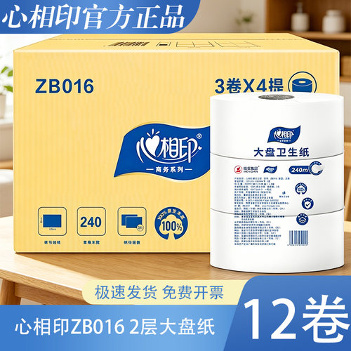 心相印ZB016大盘纸12卷240米