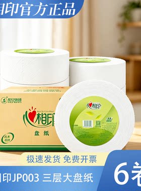 心相印JP003大卷纸大盘纸商务家用实惠装酒店商用卫生纸巾6卷3层