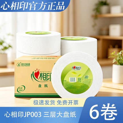 心相印JP003大卷纸大盘纸商务家用实惠装酒店商用卫生纸巾6卷3层