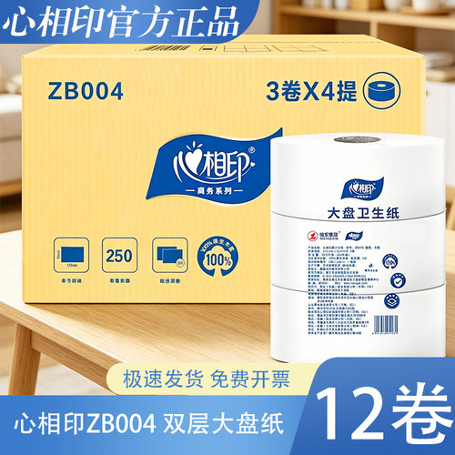 心相印大卷纸250米ZB004整箱12卷