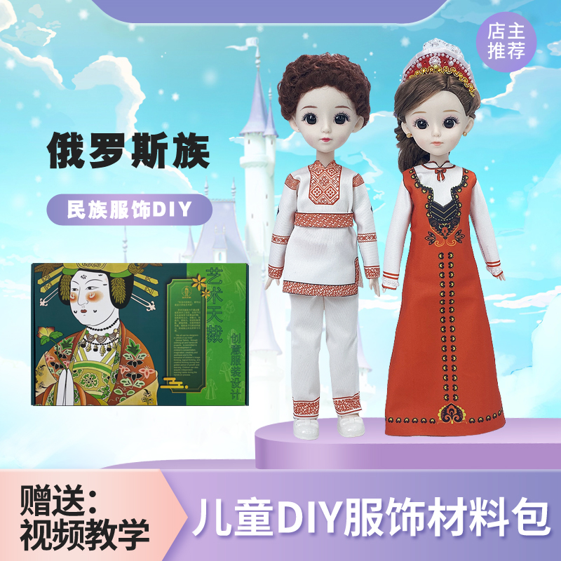 服装设计diy材料包少数民族儿童玩具手工创意女孩男童俄罗斯族