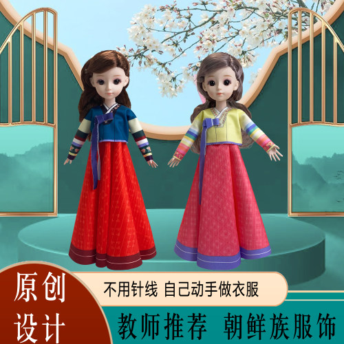 儿童服装设计diy材料包少数民族玩具手工4岁+女孩9服饰学生朝鲜族