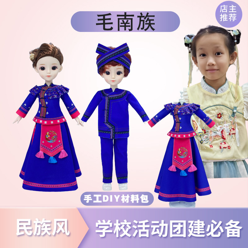 服装设计diy材料包少数民族儿童玩具手工创意女孩套装男童毛南族