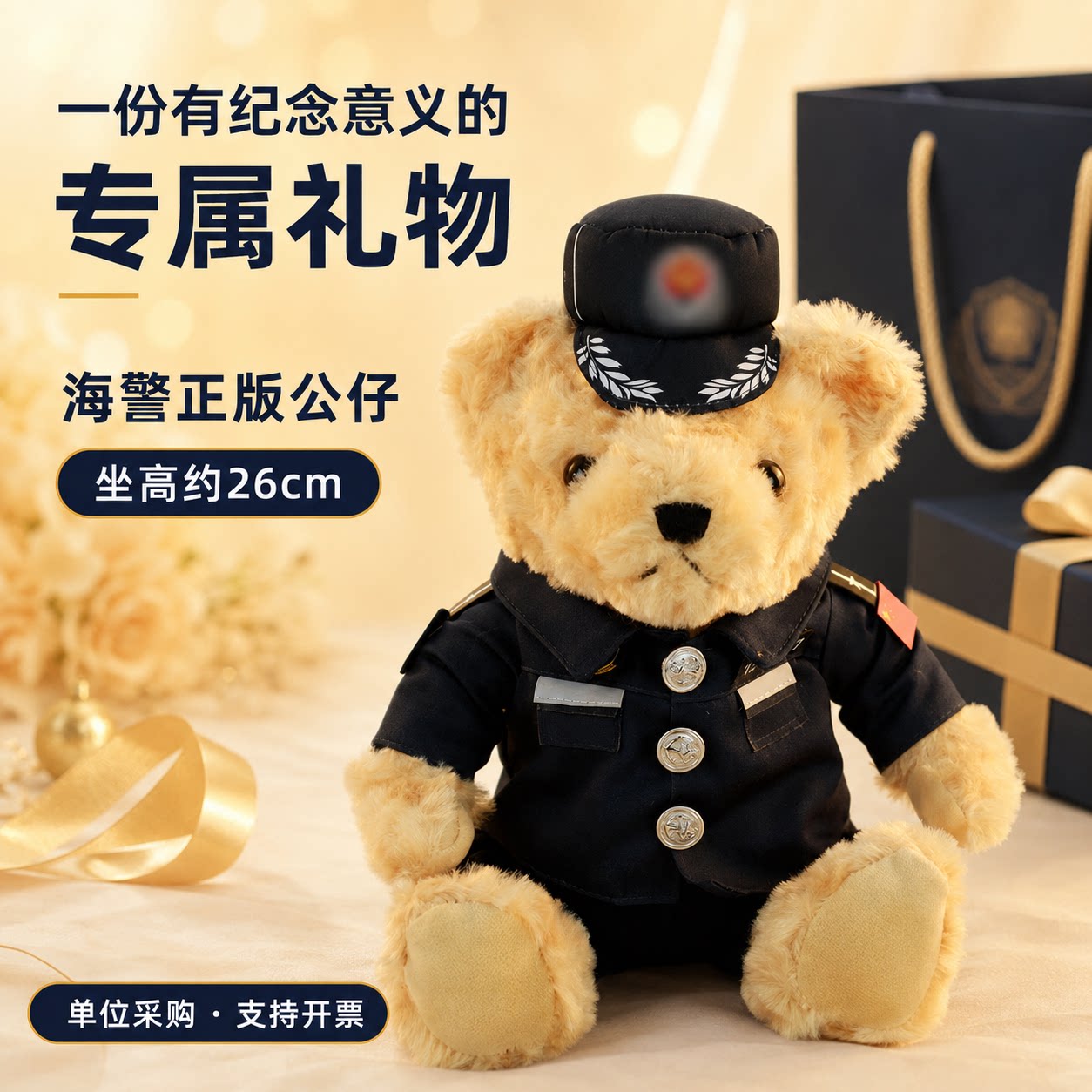 海警小熊毛绒玩具公仔海军部队公安边防海上警察熊玩偶警察节礼物 - 实物图