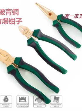 世达铍青铜钢丝钳尖嘴钳斜口钳8寸31152防爆防磁31154无火花31156