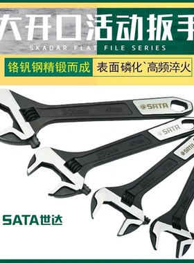 世达大开口活动板手快速大活口扳子工具47122 47123 47124 47125
