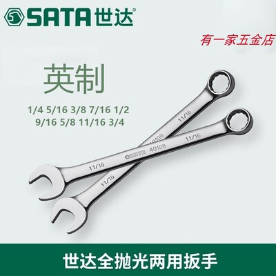 英制两用扳手全抛光开口梅花世达