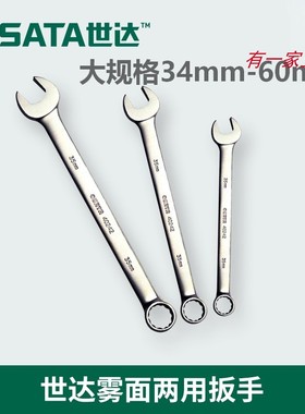 世达雾面两用扳手开口梅花大扳手全磨砂40241 40242 40243 40244