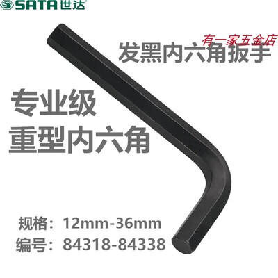 发黑内六角扳手超大号世达