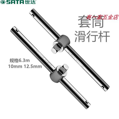 套筒滑行杆6.3mm10mm12.5mm世达