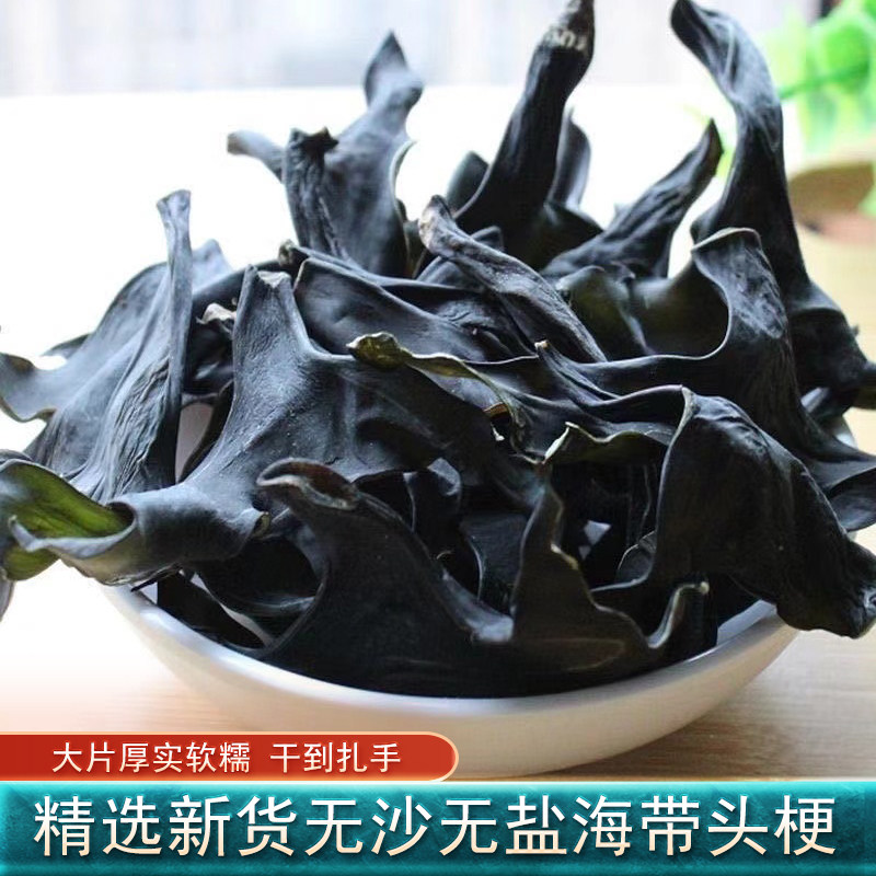 【全干无盐】特厚海带头干货干净无沙昆布煲汤火锅食材福建海带梗