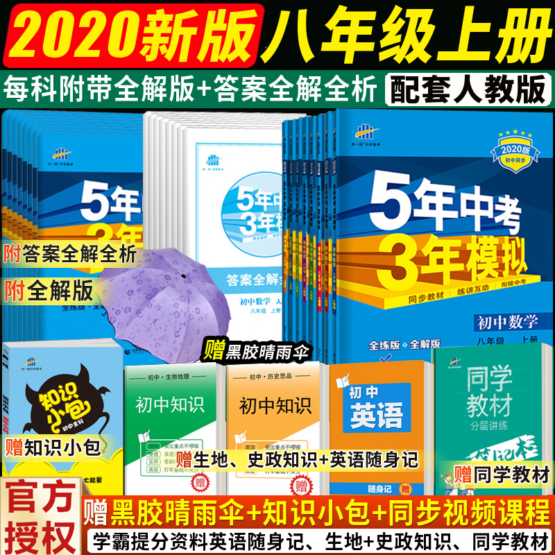 包邮 2020版5年中考3年模拟初中语文数学英语物理历史政治生物地理全套8科 八年级上册人教版RJ 五年中考三年模拟初二2同步练习册