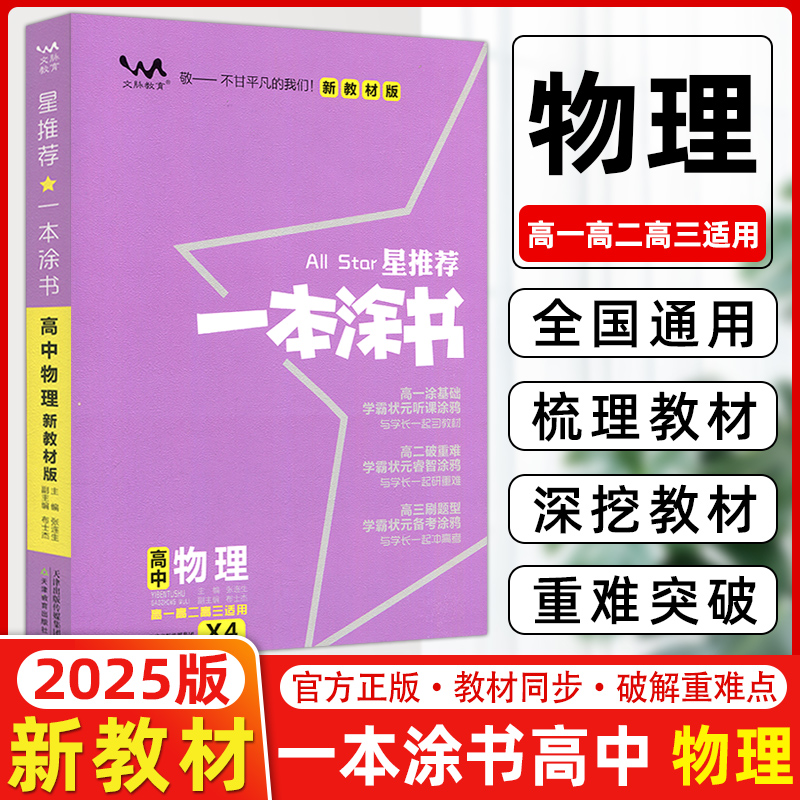 2025版一本涂书高中物理新教材新高考全国通用星推荐高一高二高三教辅学霸提分笔记知识点总结大全复习资料书一本图书文脉教育全套-封面