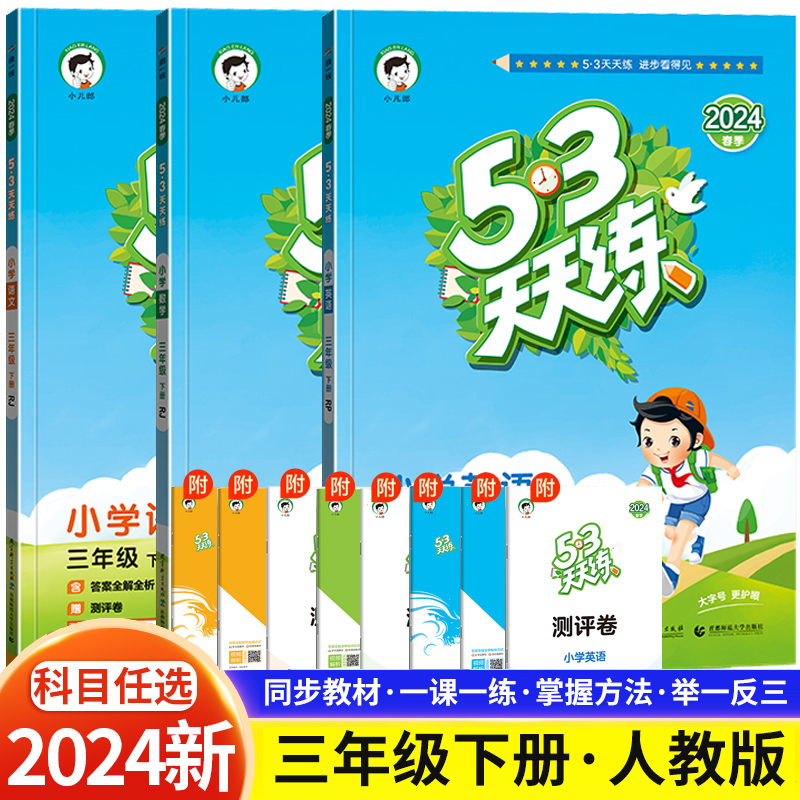 53天天练三年级下册语文数学英语