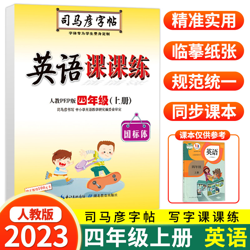 2023秋季司马彦字帖英语课课练四年级上册人教版pep 司马炎练字本钢笔