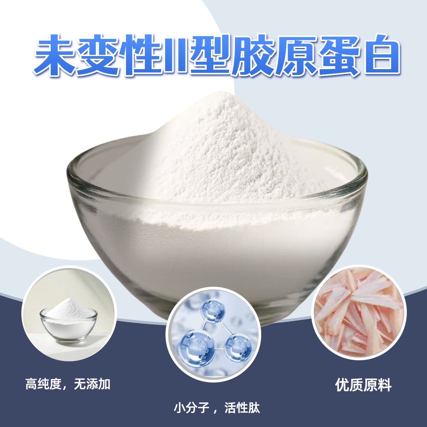 Ⅱ型胶原蛋白未变性高活小分子