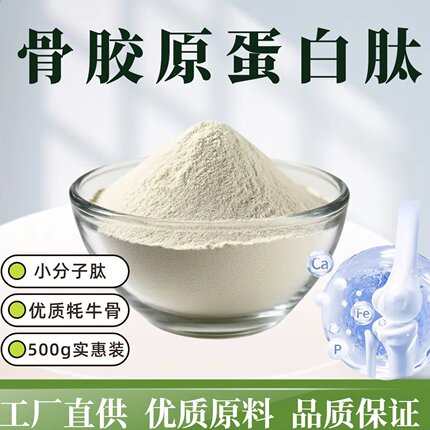 牛骨肽骨胶原蛋白肽粉牛骨胶原肽纯高纯度小分子肽500克/袋