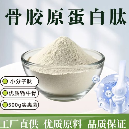 牛骨肽骨胶原蛋白肽粉牛骨胶原肽纯高纯度小分子肽500克/袋 - 封面