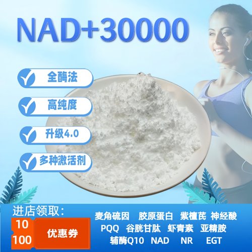 NAD+30000出口升级酶法烟酰胺单核苷酸胶囊AMPK激活剂麦角硫因PQQ - 封面