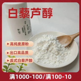 白藜芦醇粉高纯度98%白葡萄皮植物提取物精华原料跨境定制胶囊