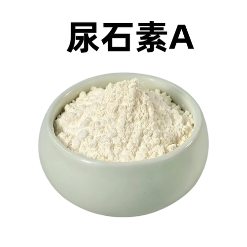 尿石素A原厂纯粉高纯99%非石榴果实提取物食品及原料Urolithin