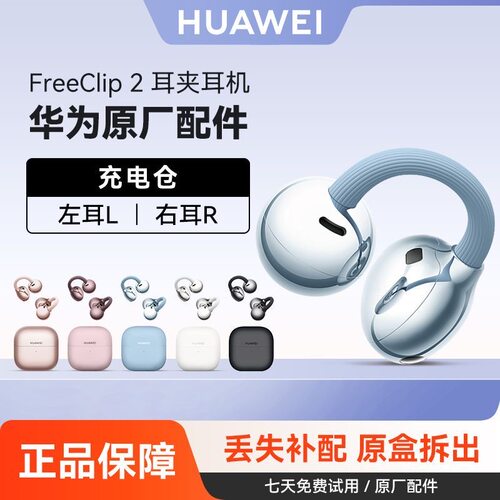 华为freeclip2耳夹蓝牙耳机单只个左耳右耳充电仓盒原装丢失补配