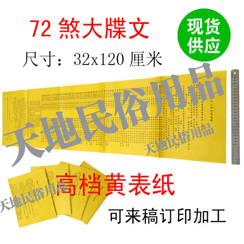 72大牒/宗教/祭祀用品/黄表纸/表文/大牒文/疏文