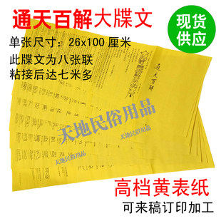 通天百解牒/宗教用品/黄表纸/表文/疏文/大牒文/小文