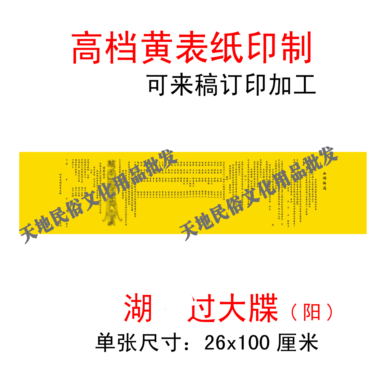 血湖///悔///过/宗教用品//黄表纸/表文/大牒文/疏文