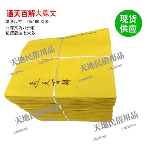 通天百解牒/宗教用品/黄表纸/表文/疏文/大牒文/小文