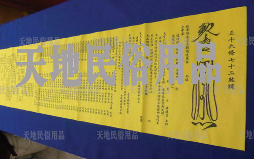 36条72煞/宗教/祭祀用品/黄表纸/表文/大牒文/疏文