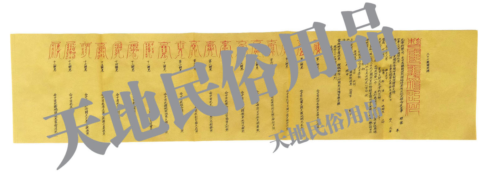 双色童关/宗教/祭祀用品/黄表纸/表文/大牒文/疏文