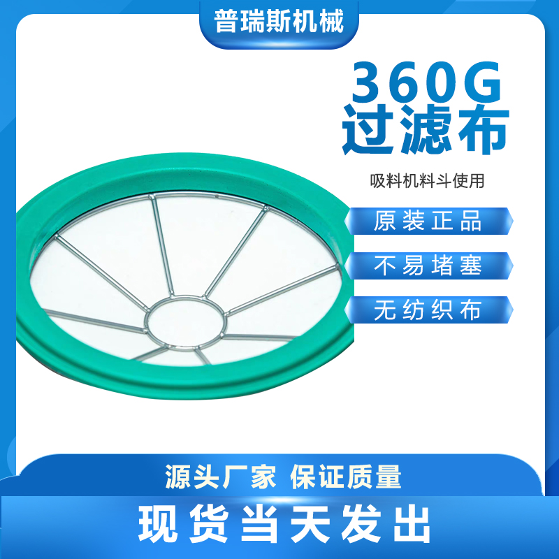 360G吸料机过滤布1200目上料机筛布注塑机料斗隔绝粉尘配件