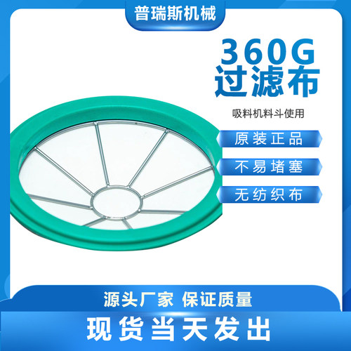 360G吸料机过滤布1200目上料机筛布注塑机料斗隔绝粉尘配件