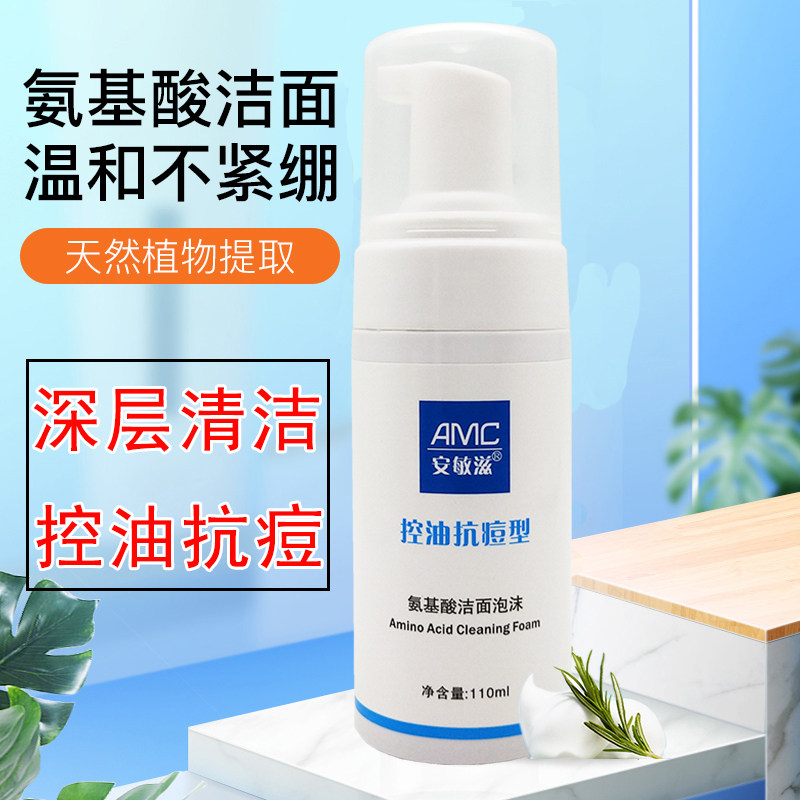 正品安敏滋控油抗痘洁面泡沫清洁控油氨基酸洁面洗面奶弱酸祛油图片