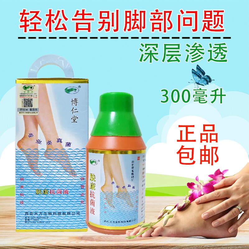 博仁堂肤康抗痒菌液普通型足专用可配合肤康霜脚痒脱皮泡脚汗脚泡