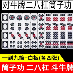 包正品品麻将牌推筒子工斗牛麻将牌牛牛二八杠筒子牌筒子功40张